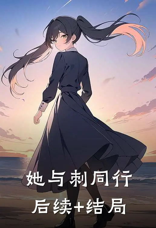 她与刺同行后续+结局