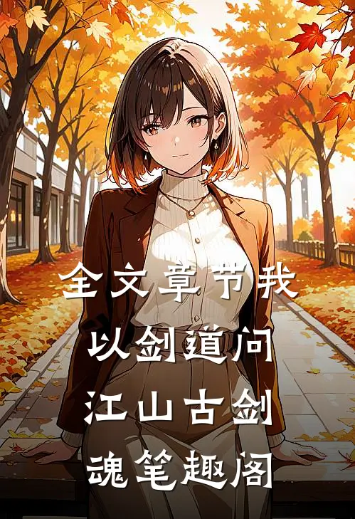 全文章节我以剑道问江山古剑魂笔趣阁