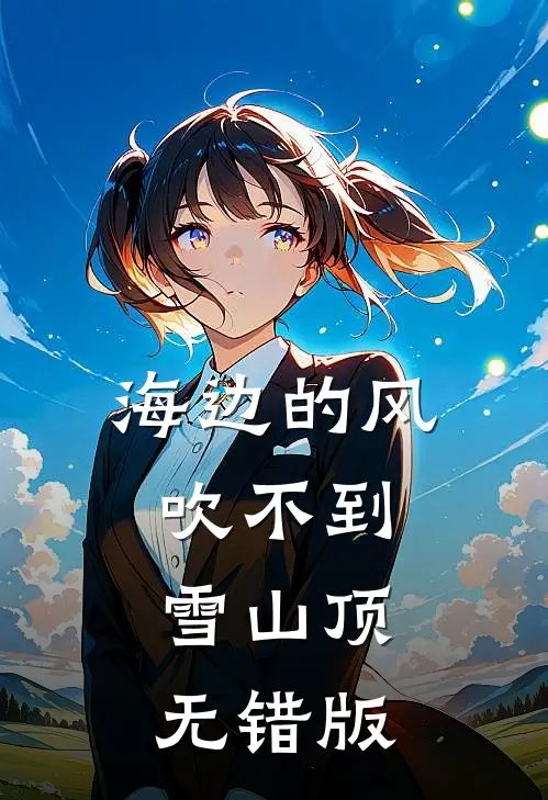 海边的风吹不到雪山顶无错版