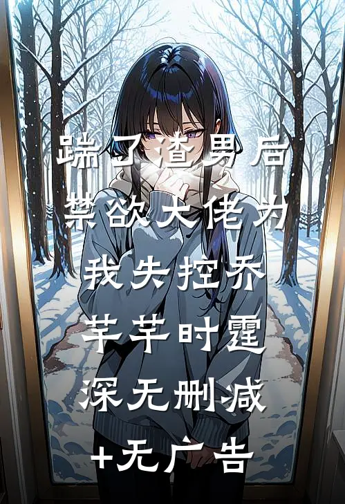 踹了渣男后，禁欲大佬为我失控乔芊芊时霆深无删减+无广告