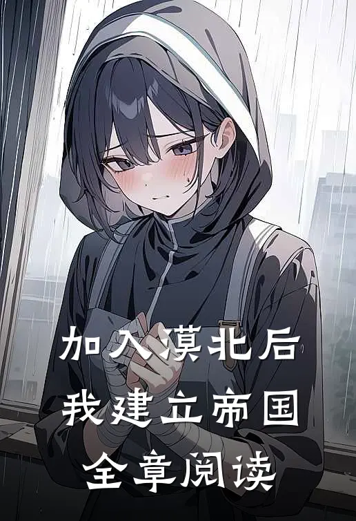 加入漠北后，我建立帝国全章阅读