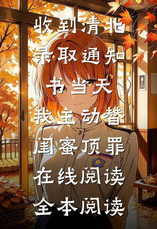 收到清北录取通知书当天，我主动替闺蜜顶罪在线阅读全本阅读