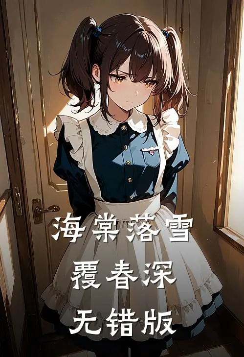 海棠落雪覆春深无错版