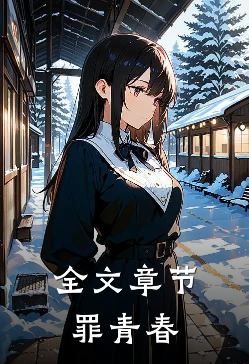 全文章节罪青春