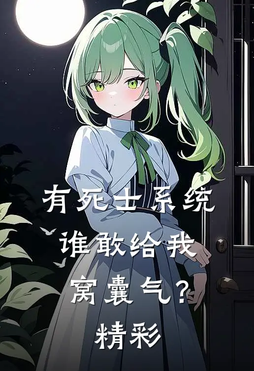 有死士系统，谁敢给我窝囊气？精彩