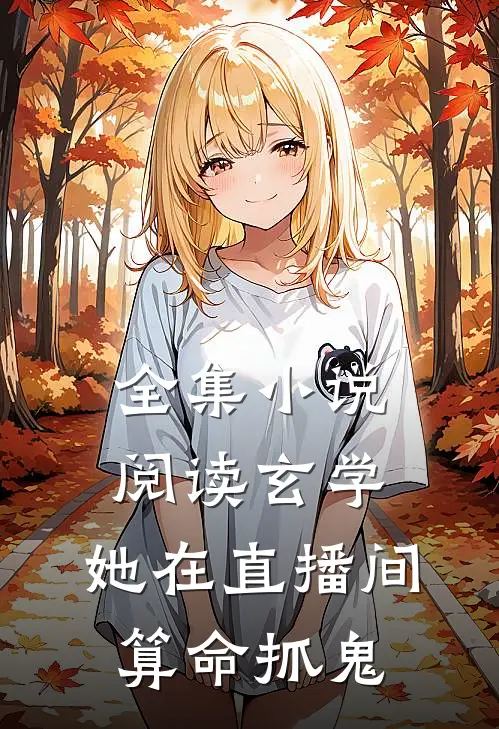 全集小说阅读玄学：她在直播间算命抓鬼