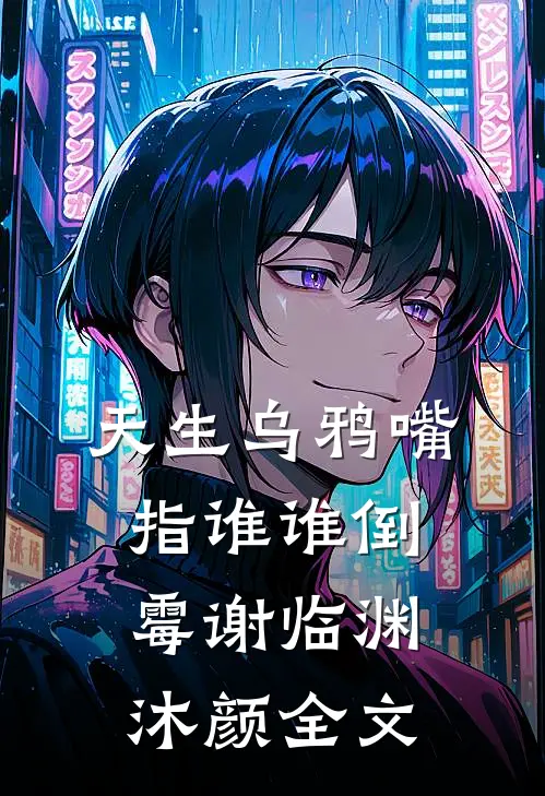 天生乌鸦嘴，指谁谁倒霉谢临渊沐颜全文