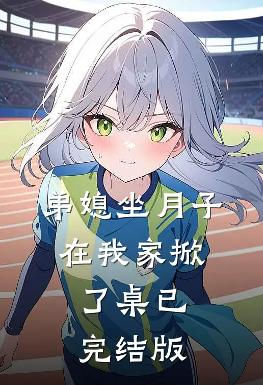 弟媳坐月子，在我家掀了桌已完结版