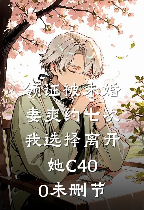 领证被未婚妻爽约七次，我选择离开她C400未删节