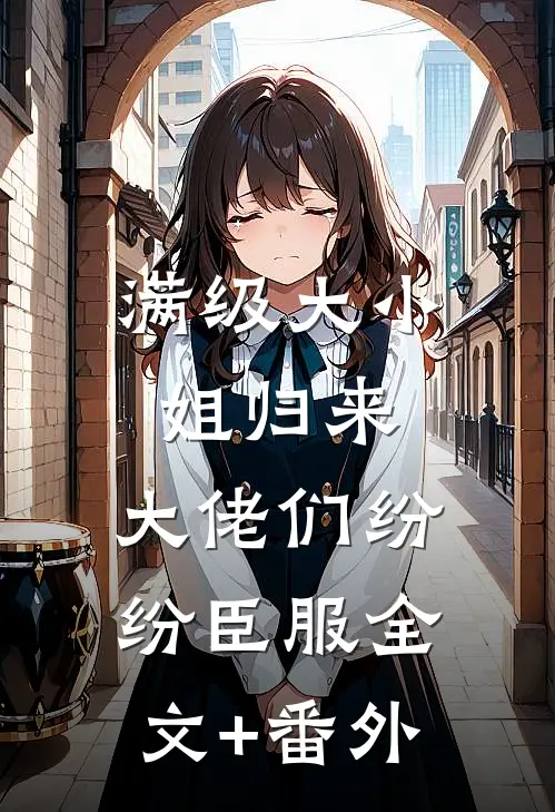 满级大小姐归来，大佬们纷纷臣服全文+番外
