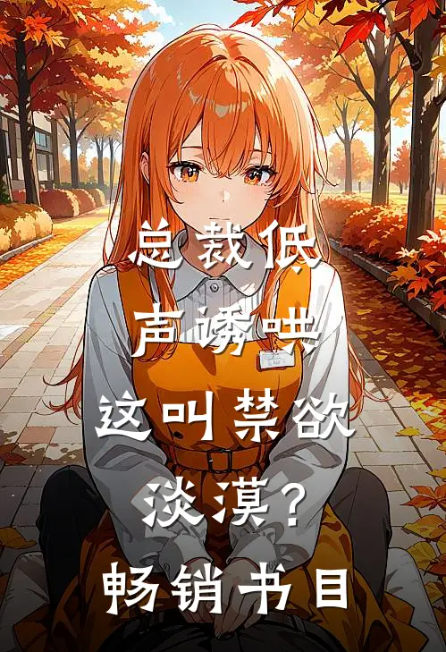 总裁低声诱哄，这叫禁欲淡漠？畅销书目