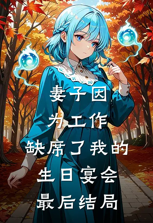 妻子因为工作，缺席了我的生日宴会最后结局