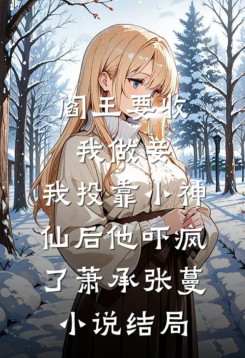 阎王要收我做妾，我投靠小神仙后他吓疯了萧承张蔓小说结局