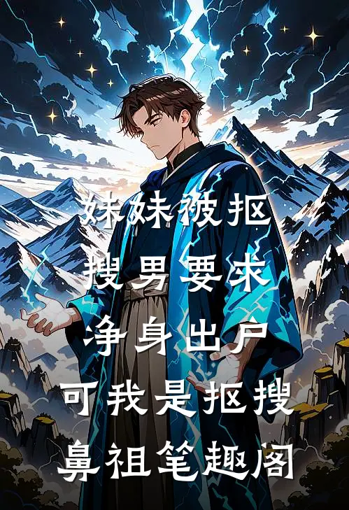 妹妹被抠搜男要求净身出户，可我是抠搜鼻祖笔趣阁