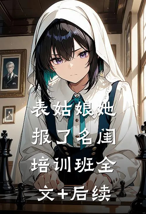 表姑娘她报了名闺培训班全文+后续