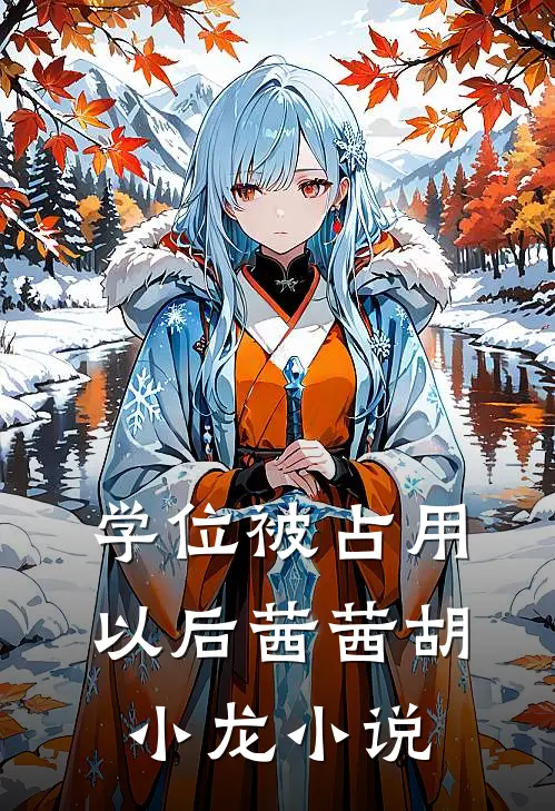 学位被占用以后茜茜胡小龙小说