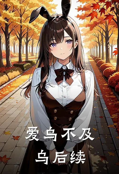 爱乌不及乌后续