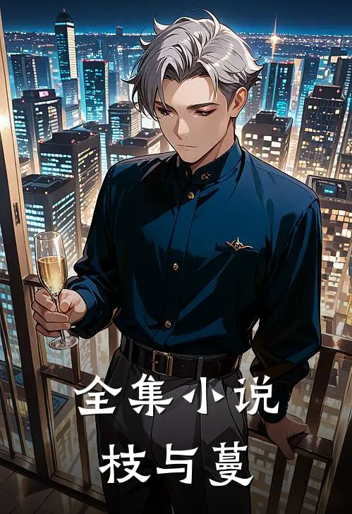 全集小说枝与蔓