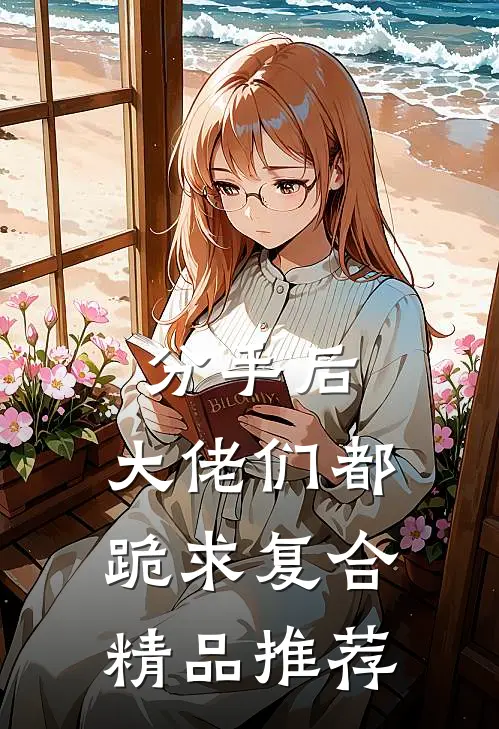分手后：大佬们都跪求复合精品推荐