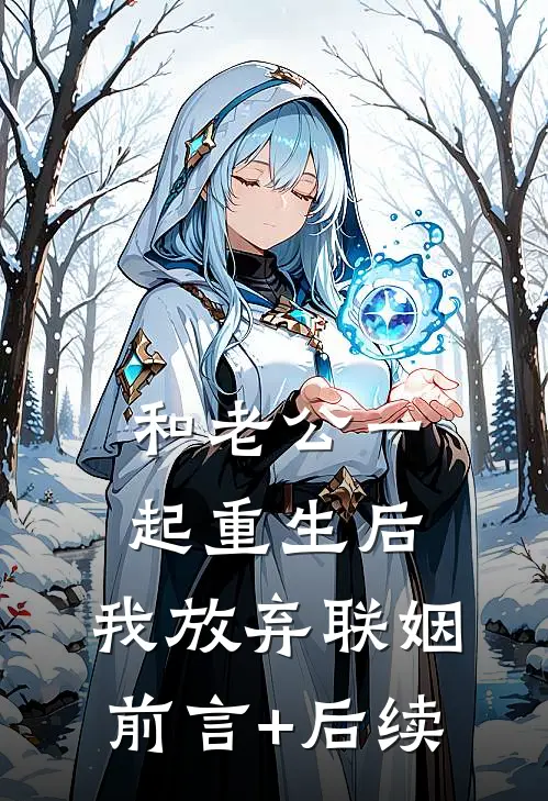 和老公一起重生后，我放弃联姻前言+后续