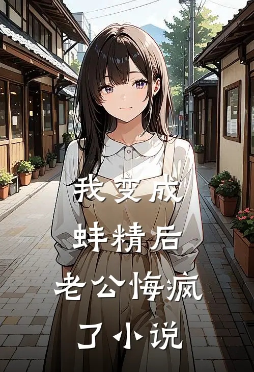 我变成蚌精后，老公悔疯了小说