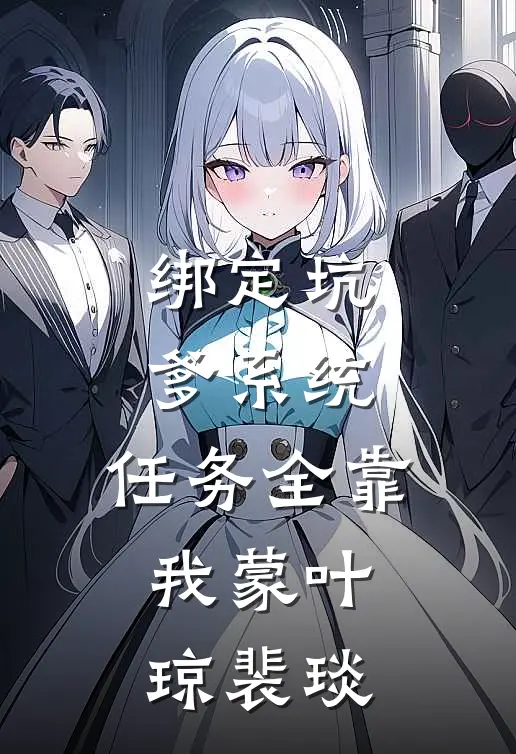 绑定坑爹系统，任务全靠我蒙叶琼裴琰