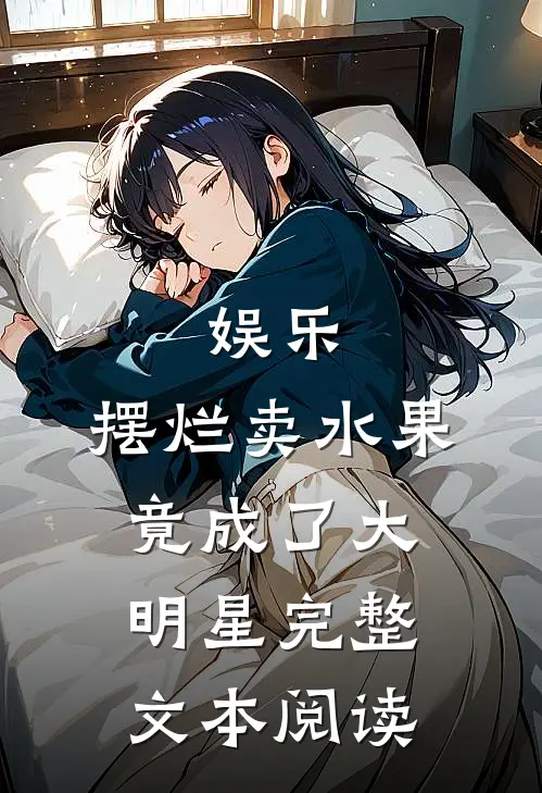 娱乐：摆烂卖水果，竟成了大明星完整文本阅读