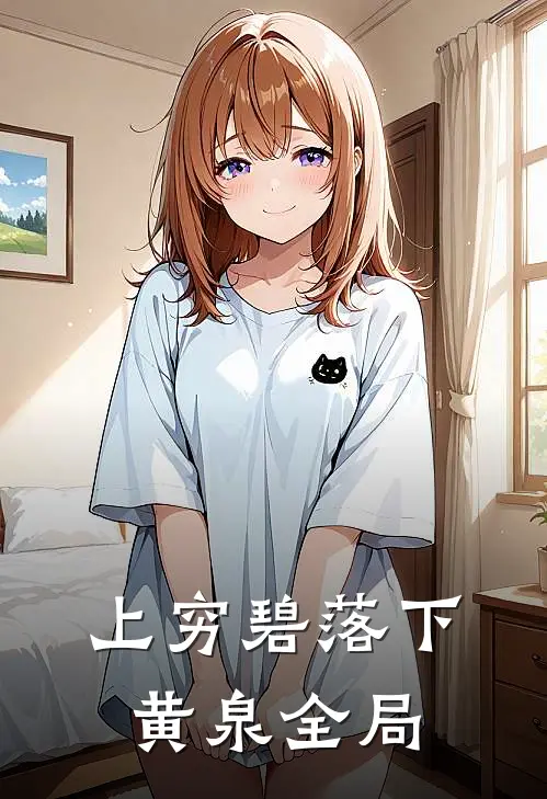 上穷碧落下黄泉全局