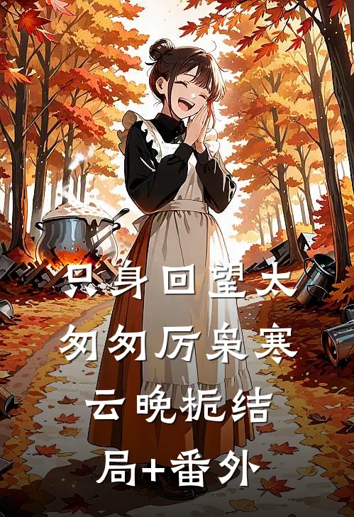 只身回望太匆匆厉枭寒云晚栀结局+番外