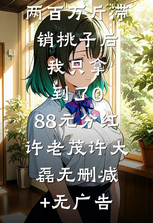 帮村里卖掉两百万斤滞销桃子后，我只拿到了0.88元分红许老茂许大磊无删减+无广告