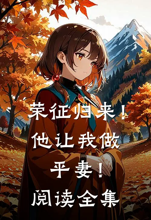 荣征归来！他让我做平妻！阅读全集