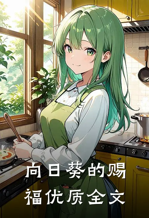 向日葵的赐福优质全文