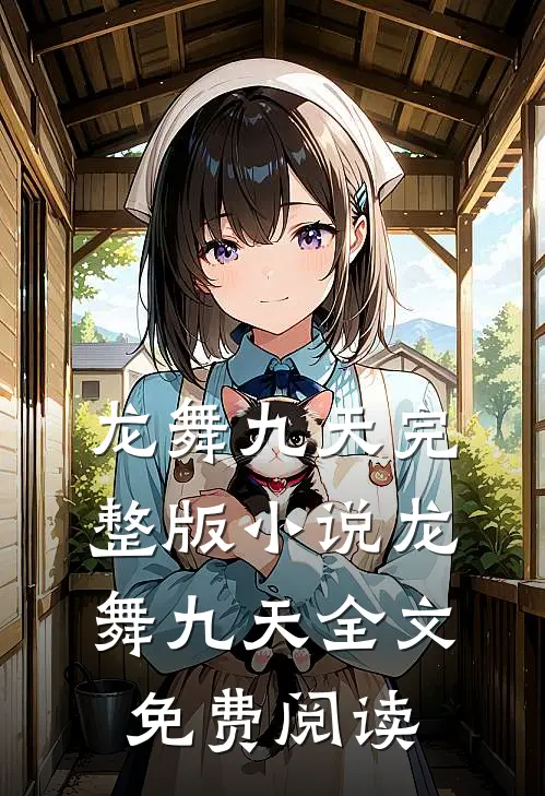 龙舞九天完整版小说_龙舞九天全文免费阅读