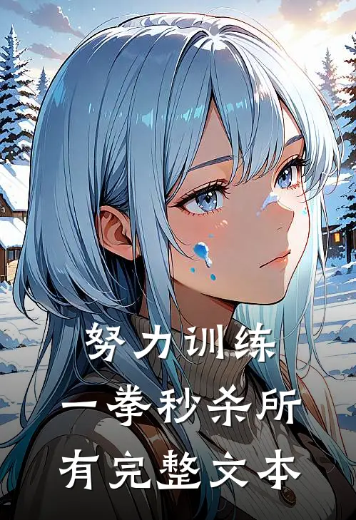 努力训练，一拳秒杀所有完整文本