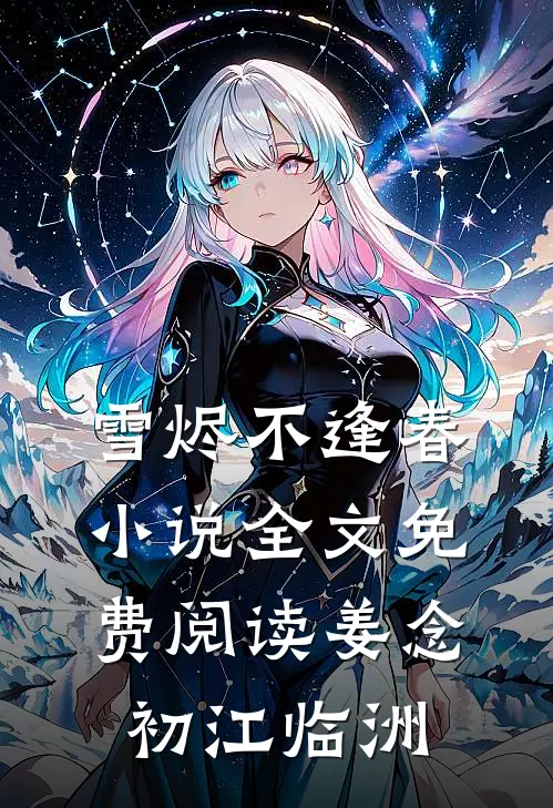 雪烬不逢春小说全文免费阅读姜念初江临洲