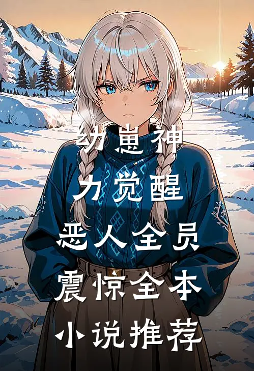 幼崽神力觉醒，恶人全员震惊全本小说推荐