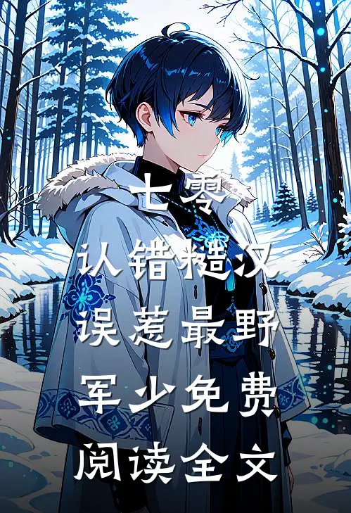 七零：认错糙汉，误惹最野军少免费阅读全文