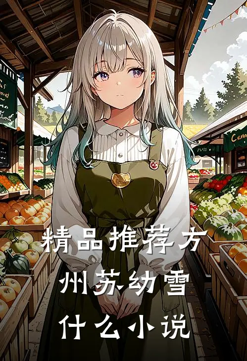 精品推荐方州苏幼雪什么小说