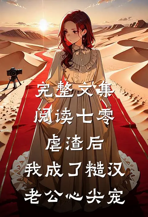 完整文集阅读七零：虐渣后，我成了糙汉老公心尖宠