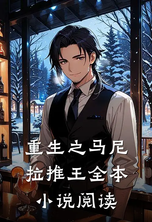 重生之马尼拉推王全本小说阅读