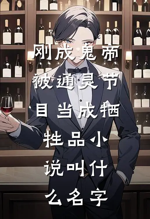 刚成鬼帝，被通灵节目当成牺牲品小说叫什么名字