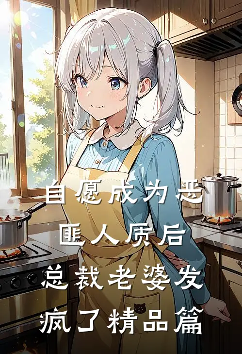 自愿成为恶匪人质后，总裁老婆发疯了精品篇