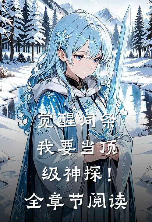 觉醒词条，我要当顶级神探！全章节阅读