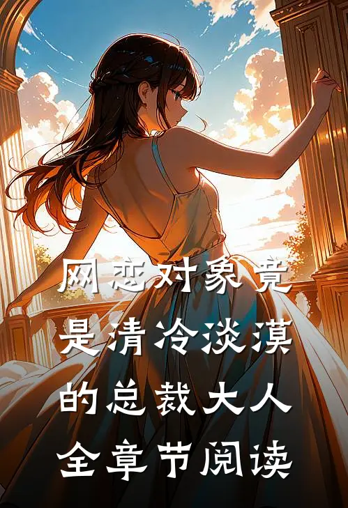 网恋对象竟是清冷淡漠的总裁大人全章节阅读