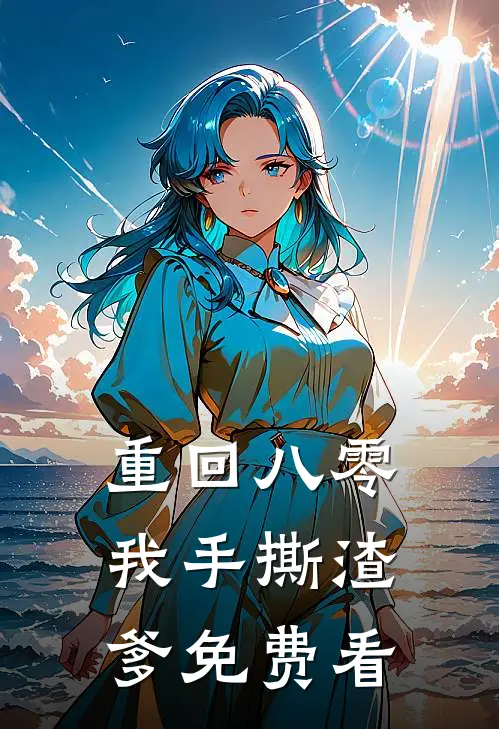重回八零，我手撕渣爹免费看