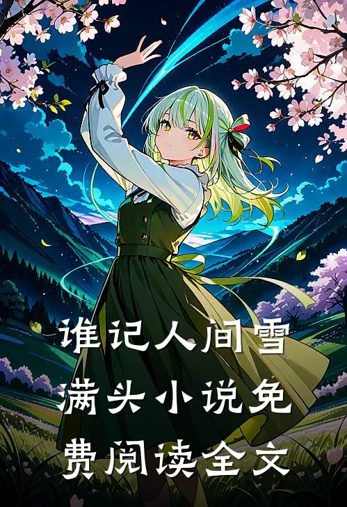 谁记人间雪满头小说免费阅读全文