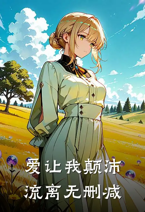 爱让我颠沛流离无删减