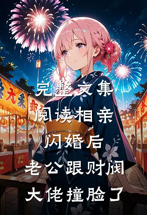 完整文集阅读相亲闪婚后，老公跟财阀大佬撞脸了