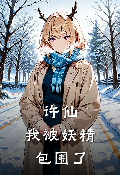 许仙：我被妖精包围了