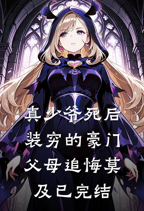 真少爷死后，装穷的豪门父母追悔莫及已完结